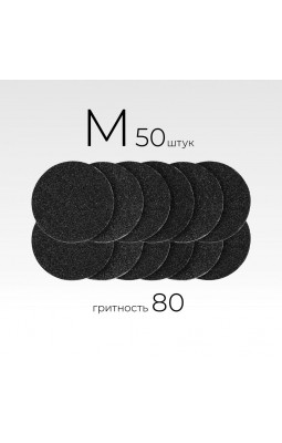 Сменные файлы для педикюрного диска MANITA 50 шт М 80гр