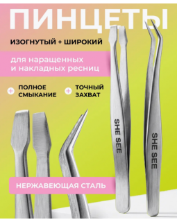 Пинцет изогнутый She see для exPress+ пинцет прямой