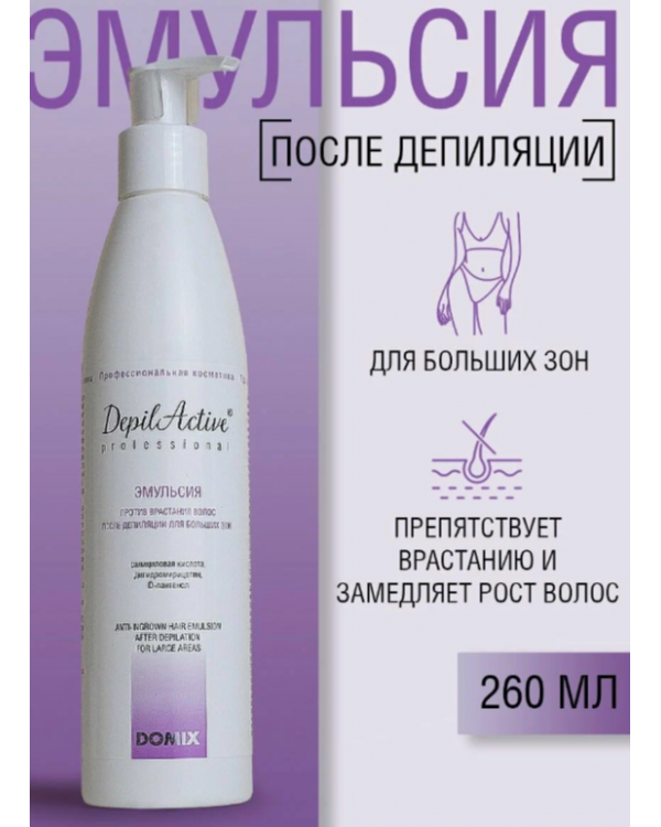 DepilActive эмульсия после депил против врастания 260 мл с пантенолом