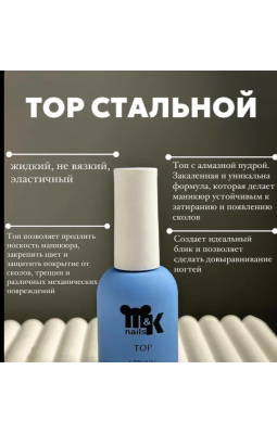Топ M&K Nails Стальной 7 ml m+