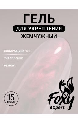 Foxy Гель д/укрепления и ремонта 15ml 04 жемчужный- Foxy Гель д/укрепления и ремонта 15ml 04 жемчужный-