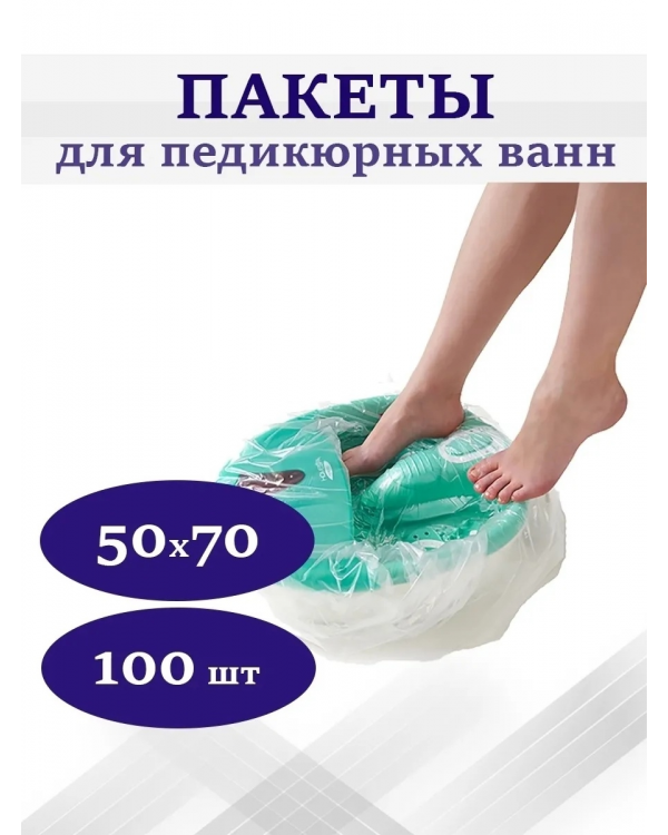 Пакеты д/педикюрных ванн 50*70 плотные 100 шт