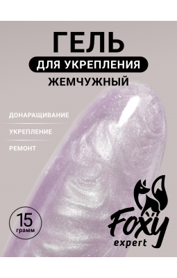 Foxy Гель д/укрепления и ремонта 15ml 11 жемчужный- Foxy Гель д/укрепления и ремонта 15ml 11 жемчужный-