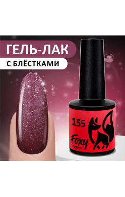 Гель-лак Foxy 8ml 155