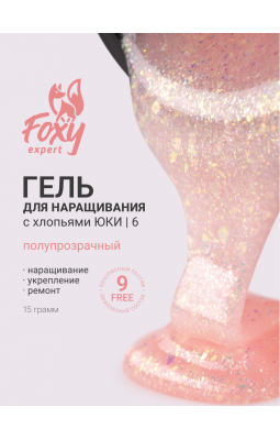 Foxy Гель д/наращивания "Новая формула" yuki 15ml 06 (хлопья юкки) Foxy Гель д/наращивания "Новая формула" yuki 15ml 06 (хлопья юкки)