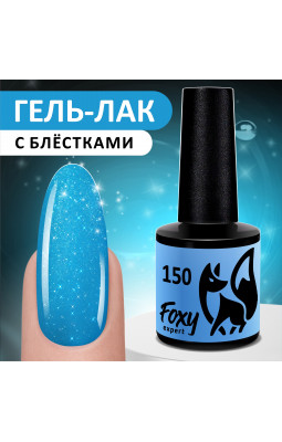 Гель-лак Foxy 8ml 150