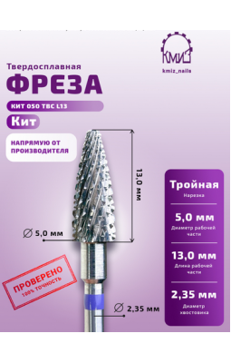 Фреза твердосплавная КИТ 050 L13