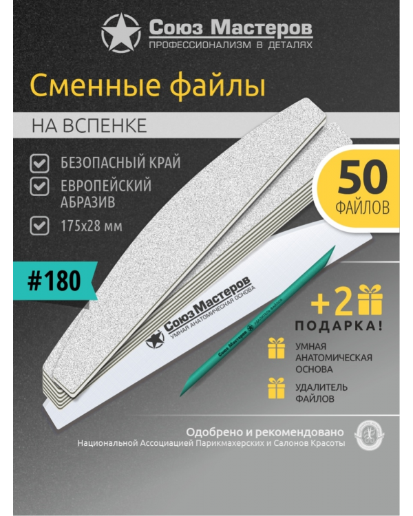 Сменные файлы Союз мастеров 50 шт 180гр 161125 Лодка Кварц вспенка