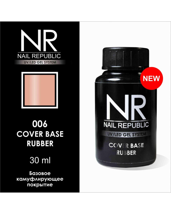 Базовое камуфлирующее покрытие Nail Republic 006 30мл