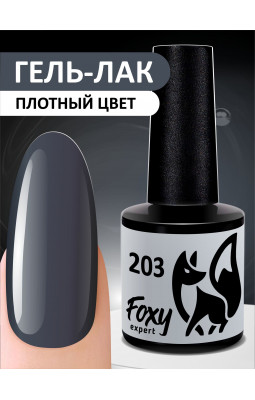Гель-лак Foxy 8ml 203