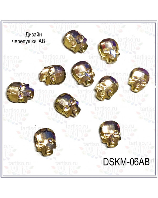 Стразы DSKM-06AB Черепушки AB 10шт