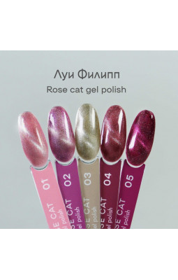 Гель-лак Луи Филипп Rose cat 04 10 мл