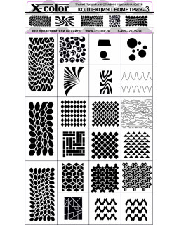 Трафарет для аэрографии X-color 28 Геометрия-3