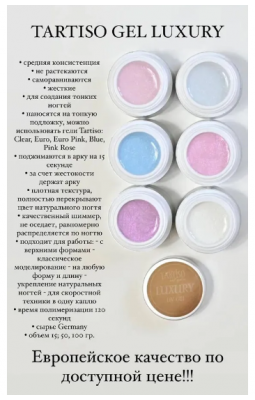 Гель Tartiso LUXURY TGL-05 15 ml