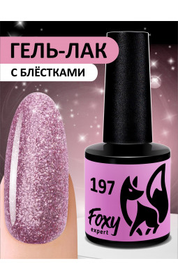 Гель-лак Foxy 8ml 197