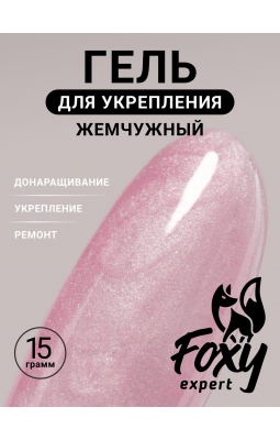 Foxy Гель д/укрепления и ремонта 15ml 10 жемчужный- Foxy Гель д/укрепления и ремонта 15ml 10 жемчужный-