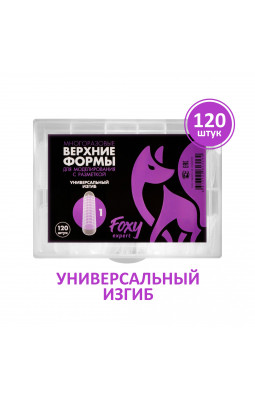 Верхние формы Foxy 1 Универсальный изгиб  120 шт