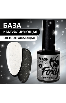 Камуфлирующая база светоотражающая Foxy 10мл 1
