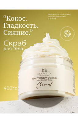 Соляной скраб-бальза для тела Manita Кокос 400 гр