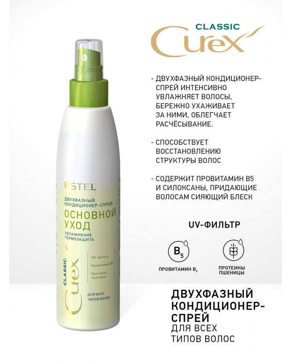 Curex Classik двухфазный кондиционер-спрей 200 мл
