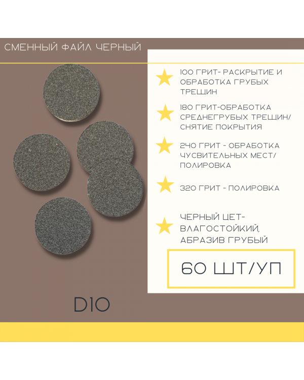 Сменный файл Atis D 10 240 грит Black